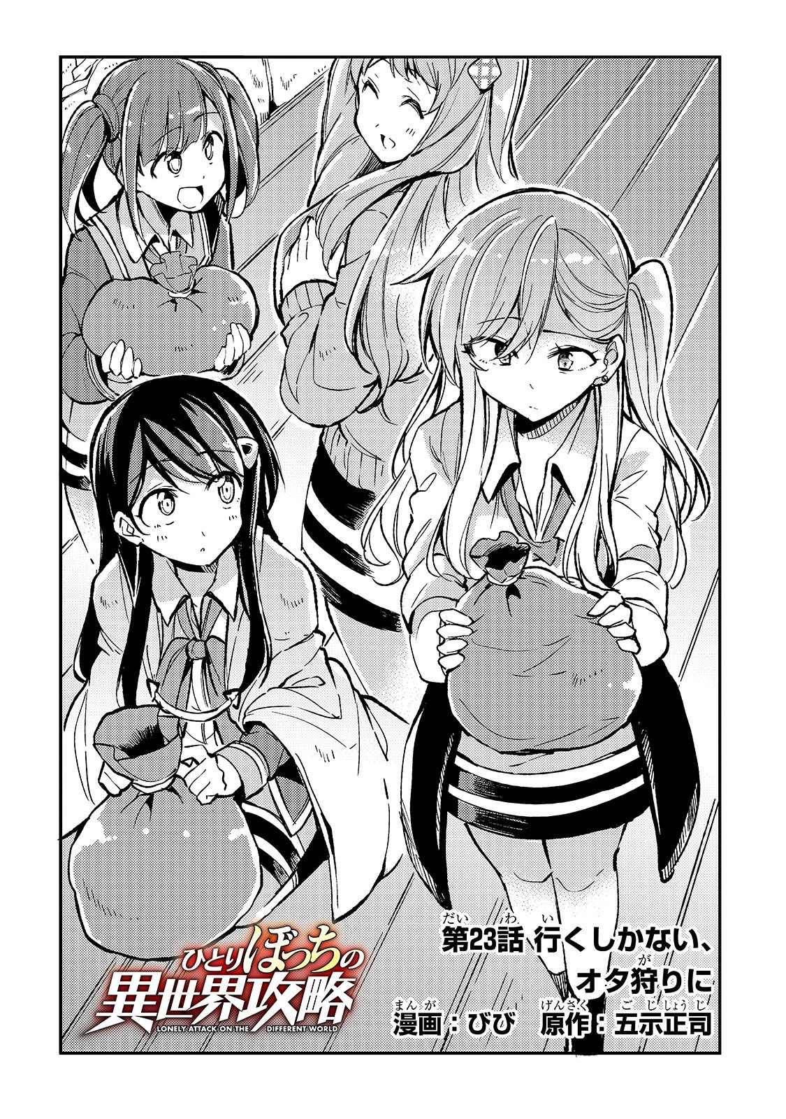 Hitoribocchi no Isekai Hourou - Tsuihousareta F Rank Boukensha wa Koboruto Dake wo Otomo ni Tabi wo suru Chapter 23 2ページ