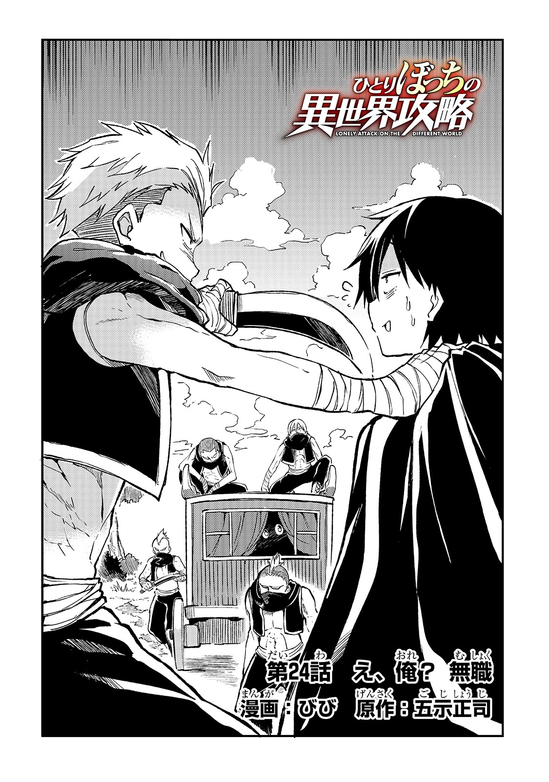 Hitoribocchi no Isekai Hourou - Tsuihousareta F Rank Boukensha wa Koboruto Dake wo Otomo ni Tabi wo suru Chapter 24 2ページ