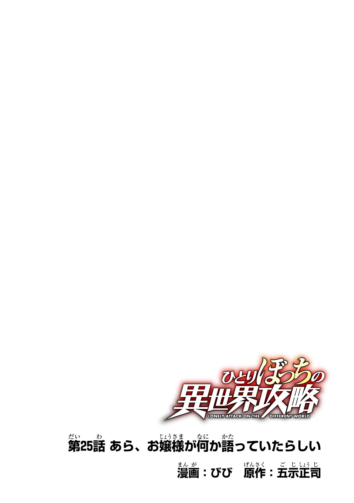 Hitoribocchi no Isekai Hourou - Tsuihousareta F Rank Boukensha wa Koboruto Dake wo Otomo ni Tabi wo suru Chapter 25 4ページ