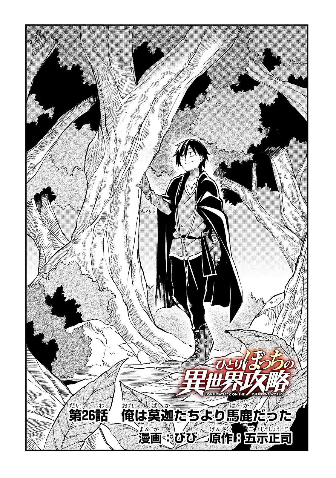 Hitoribocchi no Isekai Hourou - Tsuihousareta F Rank Boukensha wa Koboruto Dake wo Otomo ni Tabi wo suru Chapter 26 2ページ