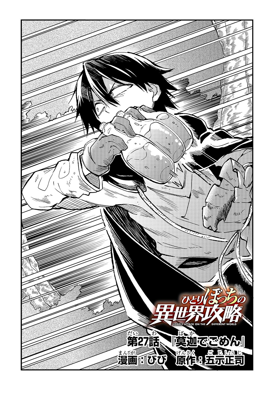 Hitoribocchi no Isekai Hourou - Tsuihousareta F Rank Boukensha wa Koboruto Dake wo Otomo ni Tabi wo suru Chapter 27 2ページ