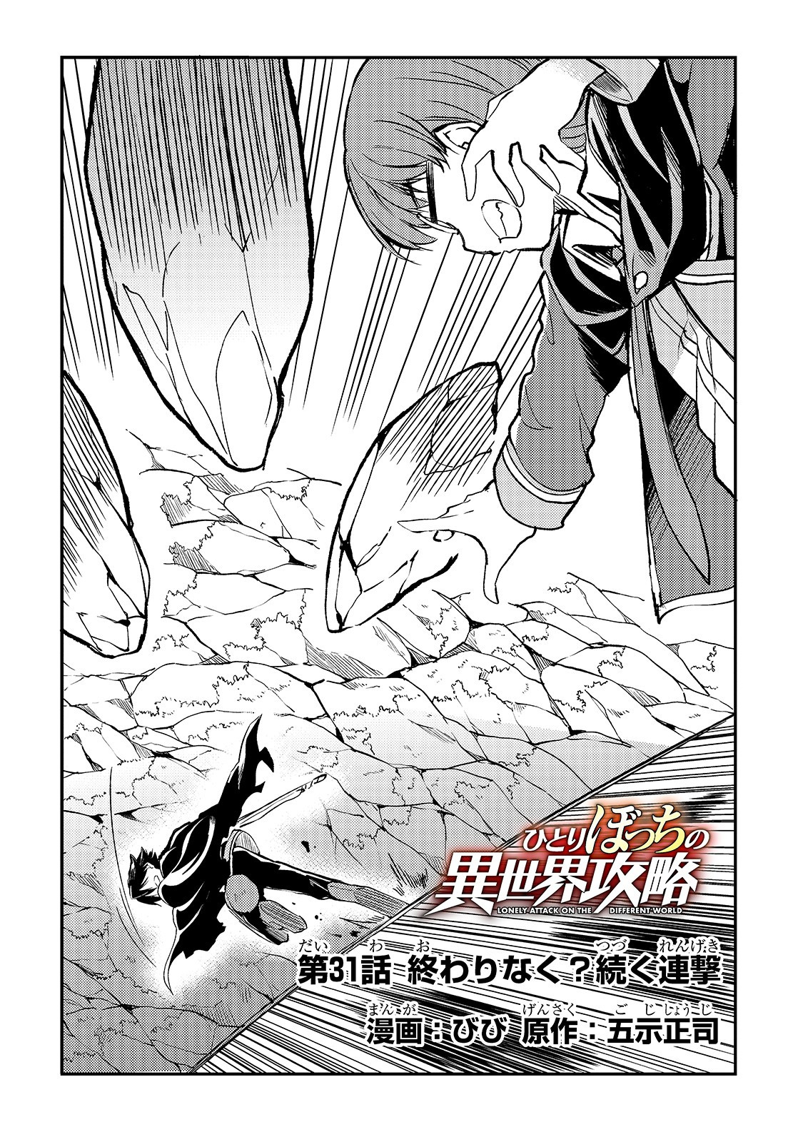 Hitoribocchi no Isekai Hourou - Tsuihousareta F Rank Boukensha wa Koboruto Dake wo Otomo ni Tabi wo suru Chapter 31 2ページ