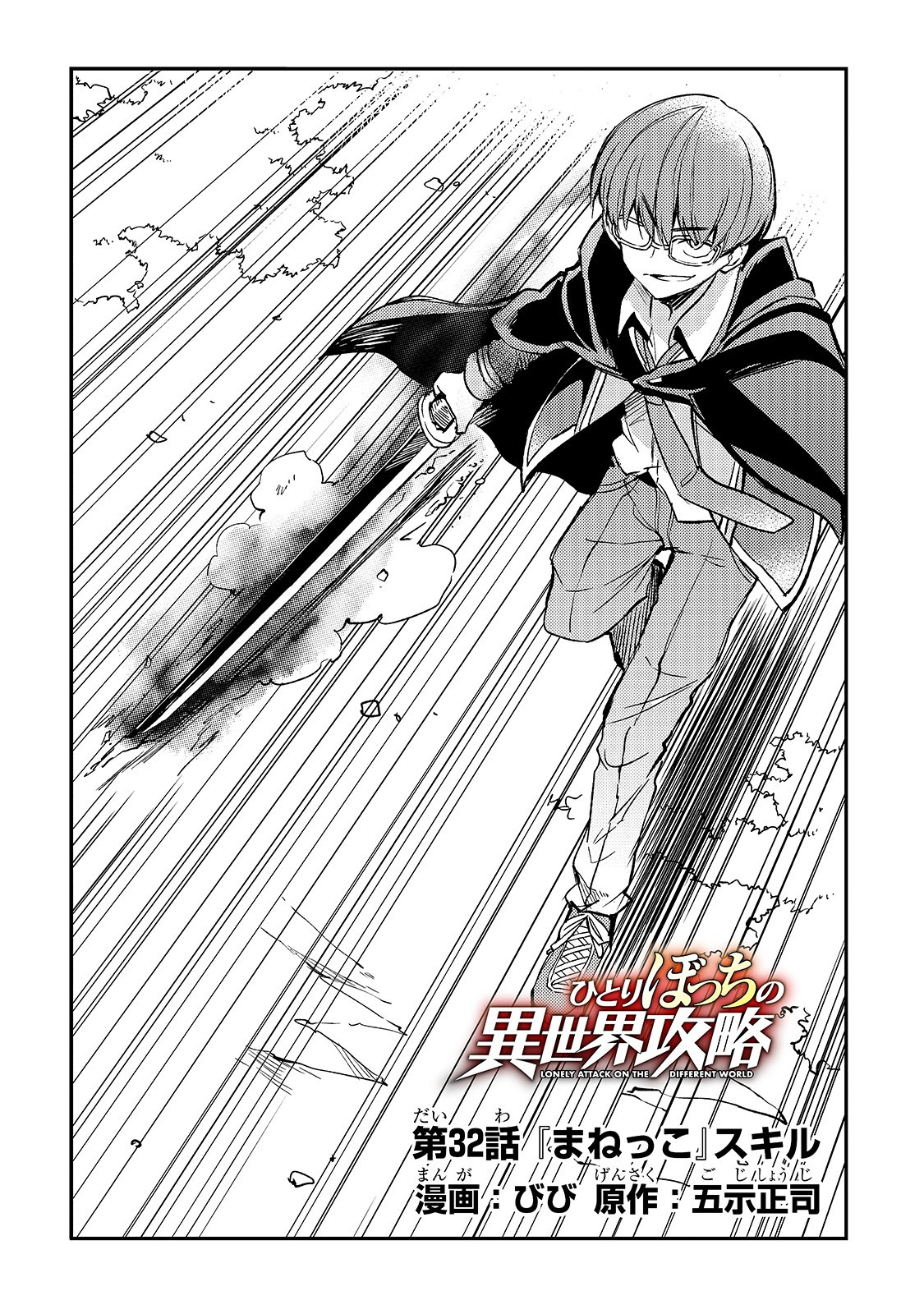 Hitoribocchi no Isekai Hourou - Tsuihousareta F Rank Boukensha wa Koboruto Dake wo Otomo ni Tabi wo suru Chapter 32 2ページ