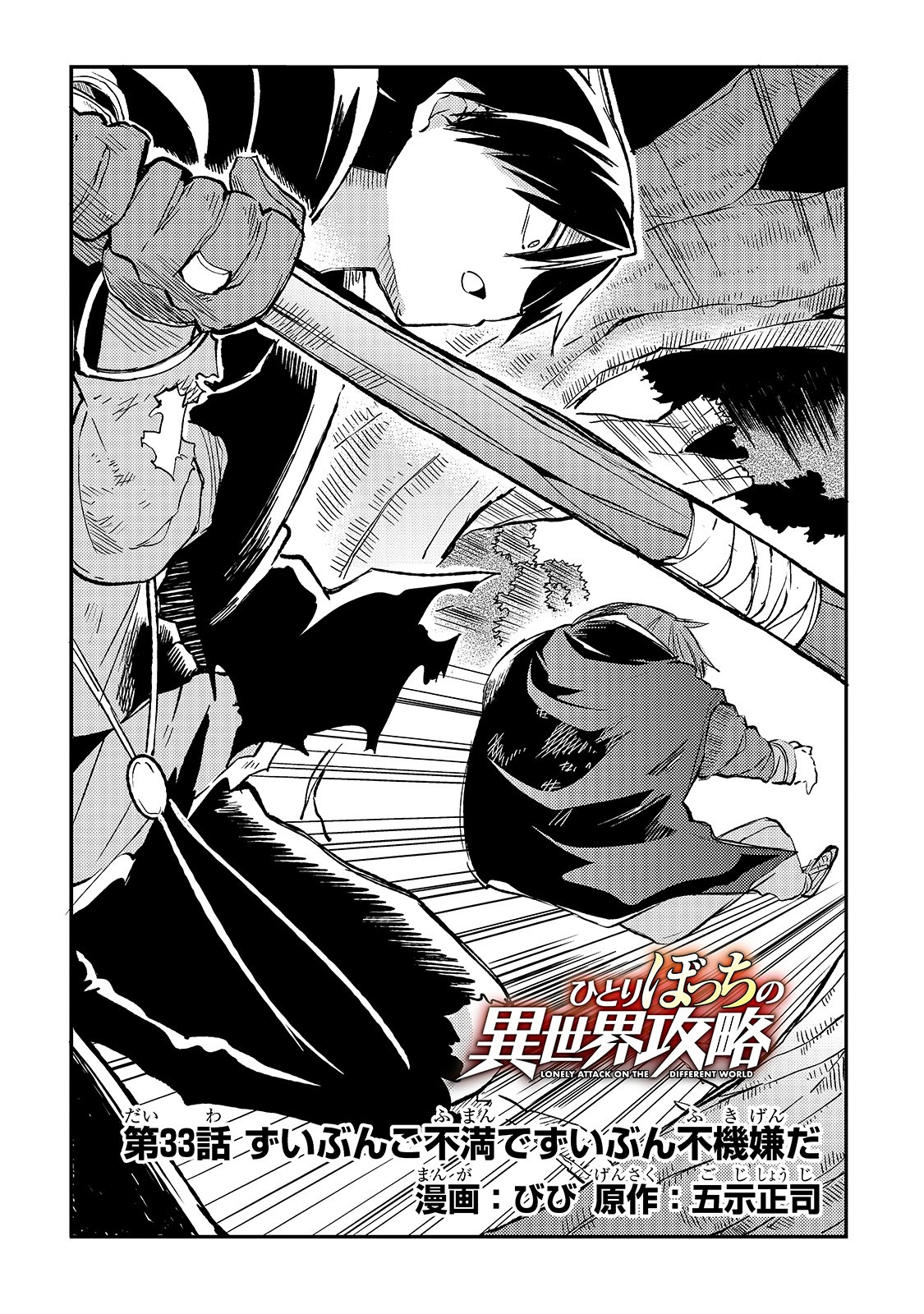 Hitoribocchi no Isekai Hourou - Tsuihousareta F Rank Boukensha wa Koboruto Dake wo Otomo ni Tabi wo suru Chapter 33 2ページ