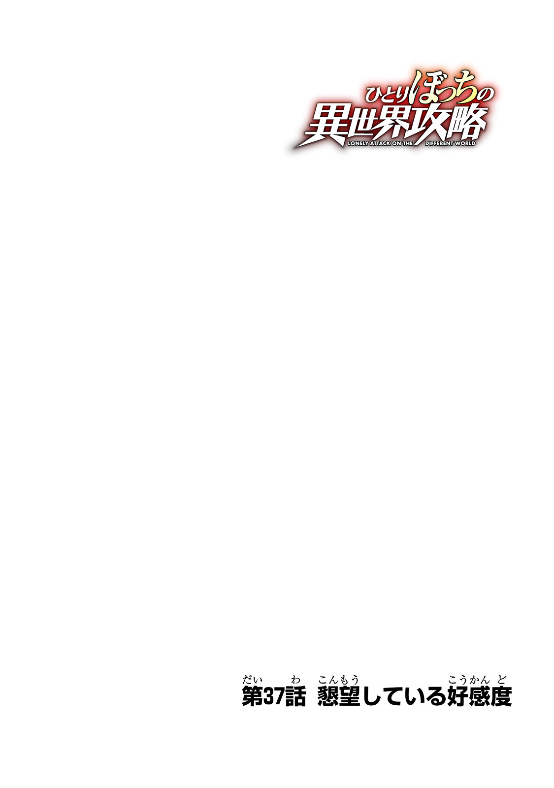 Hitoribocchi no Isekai Hourou - Tsuihousareta F Rank Boukensha wa Koboruto Dake wo Otomo ni Tabi wo suru Chapter 37 4ページ