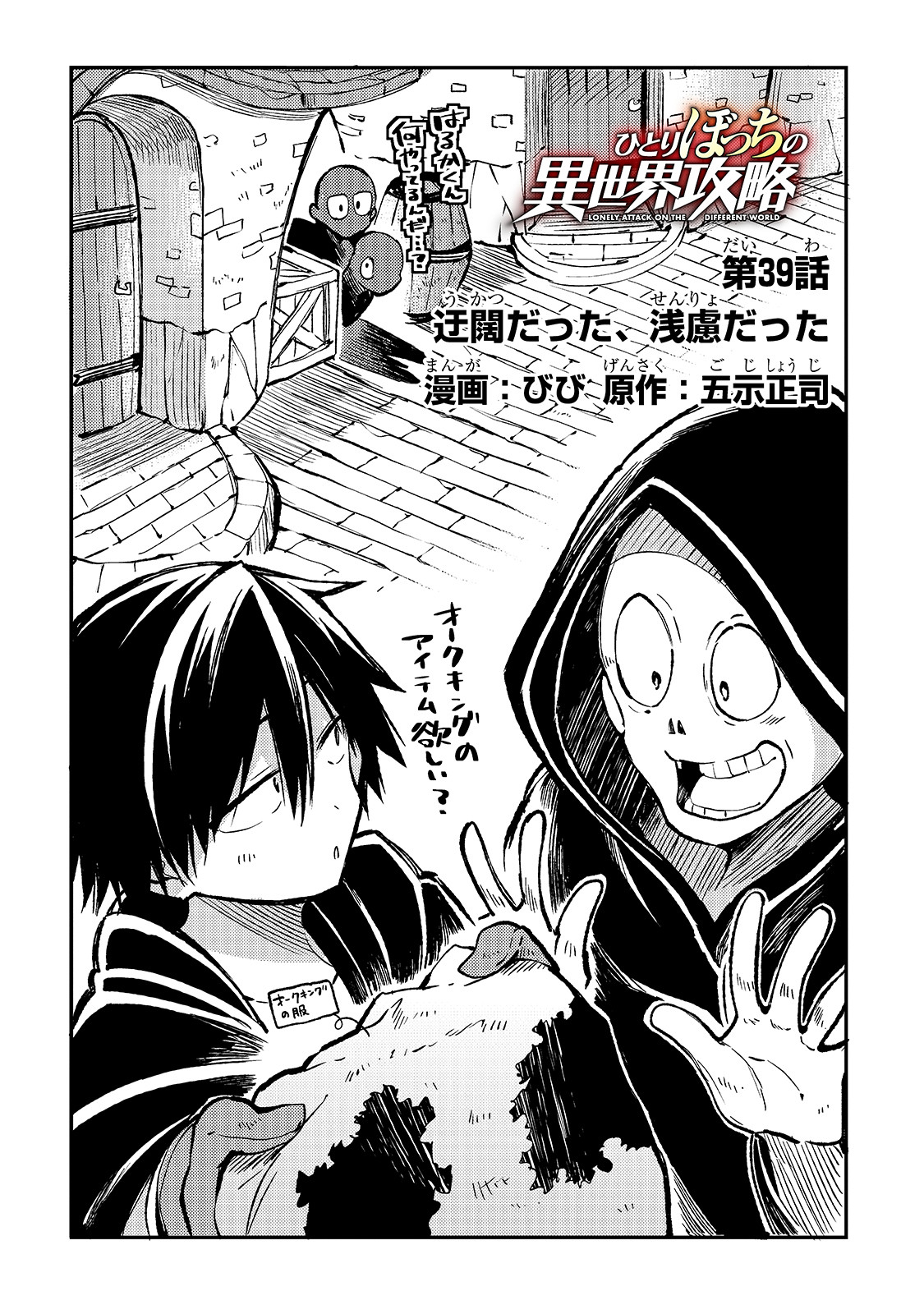 Hitoribocchi no Isekai Hourou - Tsuihousareta F Rank Boukensha wa Koboruto Dake wo Otomo ni Tabi wo suru Chapter 39 2ページ