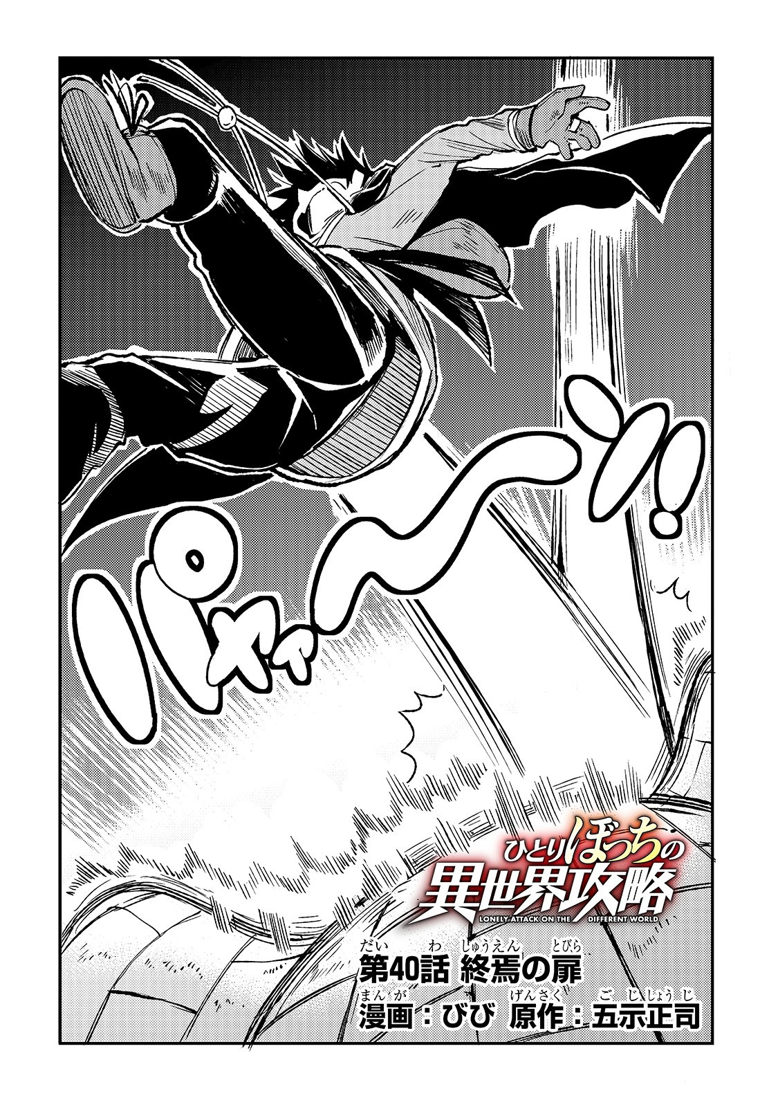 Hitoribocchi no Isekai Hourou - Tsuihousareta F Rank Boukensha wa Koboruto Dake wo Otomo ni Tabi wo suru Chapter 40 2ページ