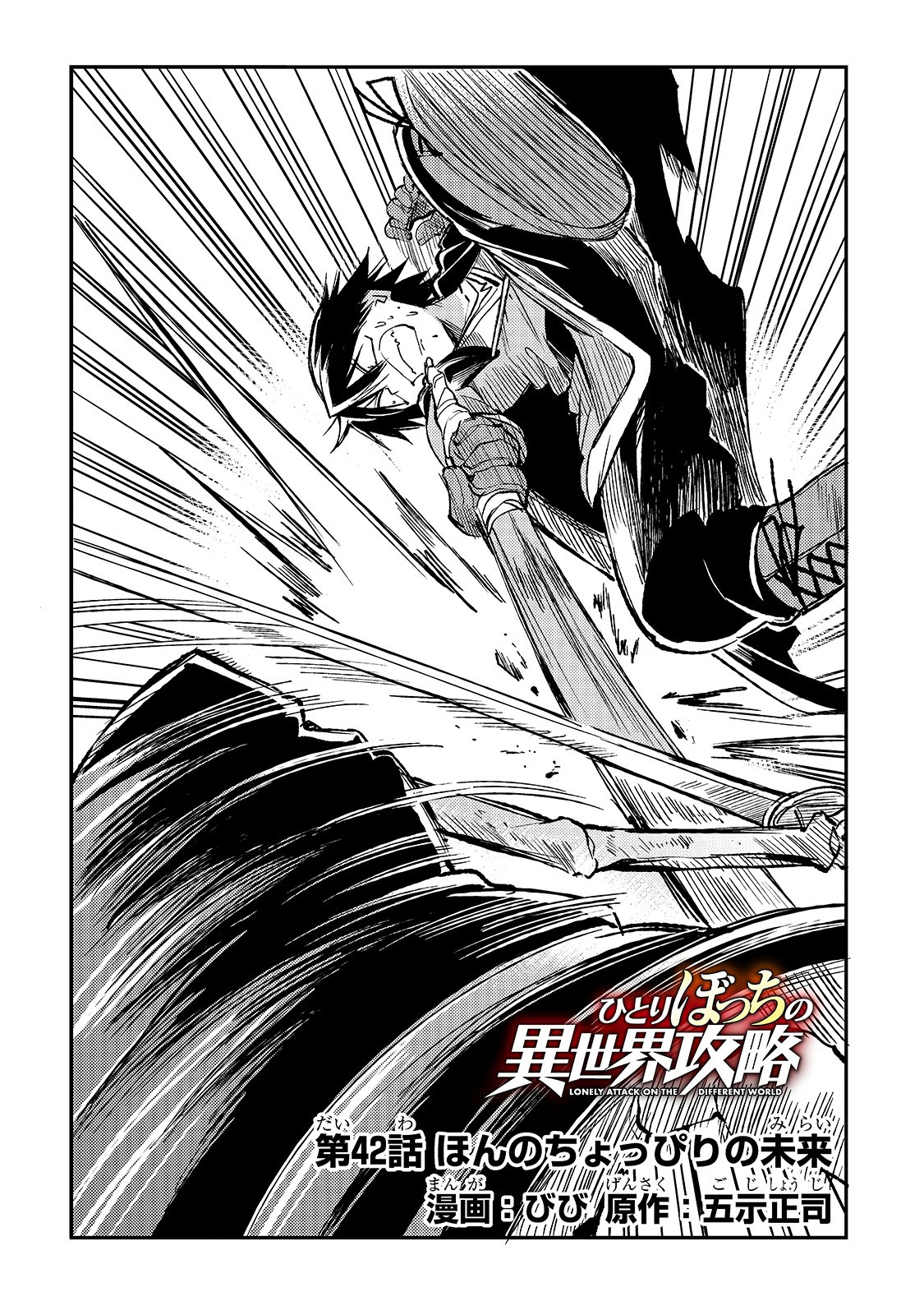 Hitoribocchi no Isekai Hourou - Tsuihousareta F Rank Boukensha wa Koboruto Dake wo Otomo ni Tabi wo suru Chapter 42 2ページ