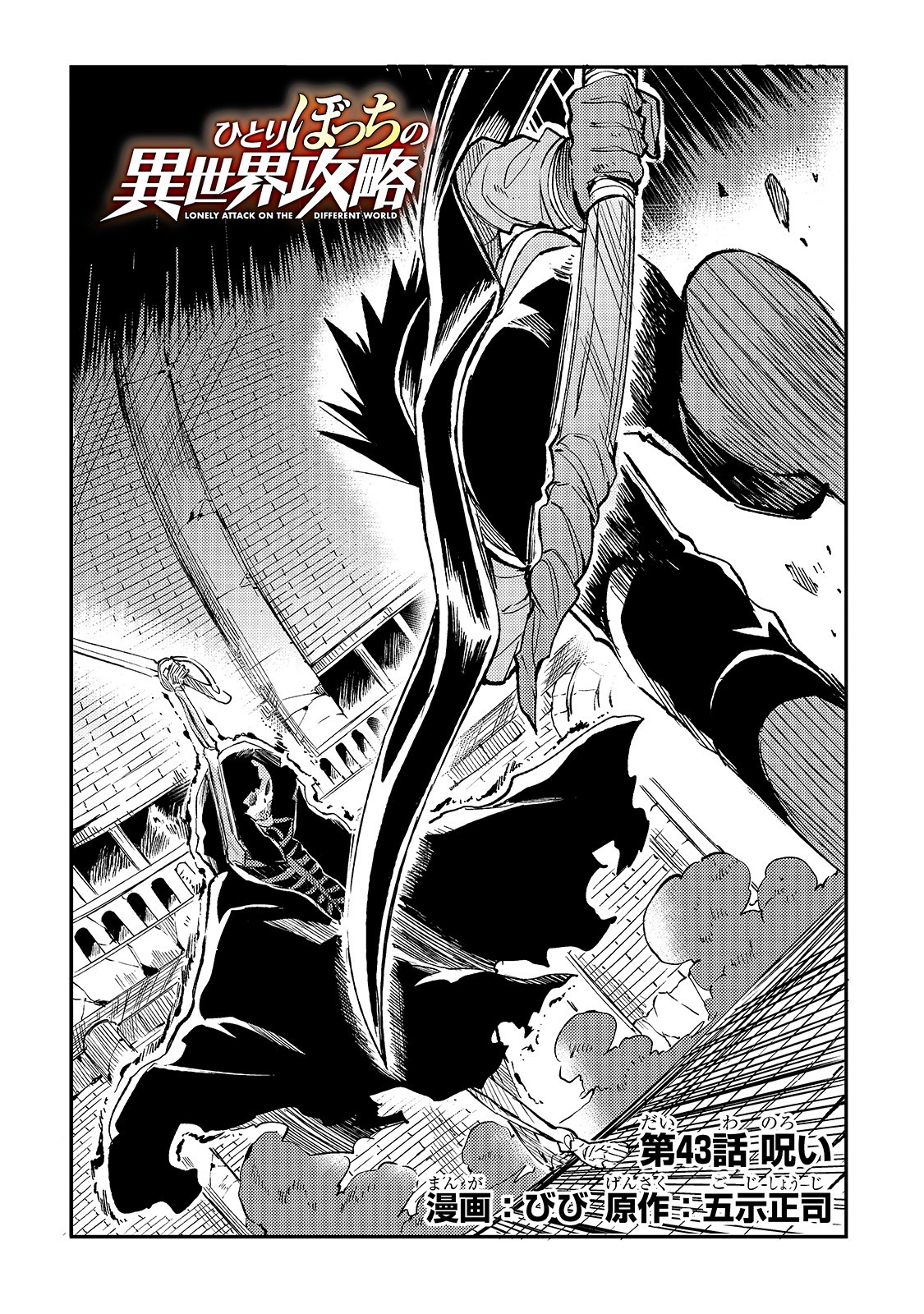 Hitoribocchi no Isekai Hourou - Tsuihousareta F Rank Boukensha wa Koboruto Dake wo Otomo ni Tabi wo suru Chapter 43 2ページ