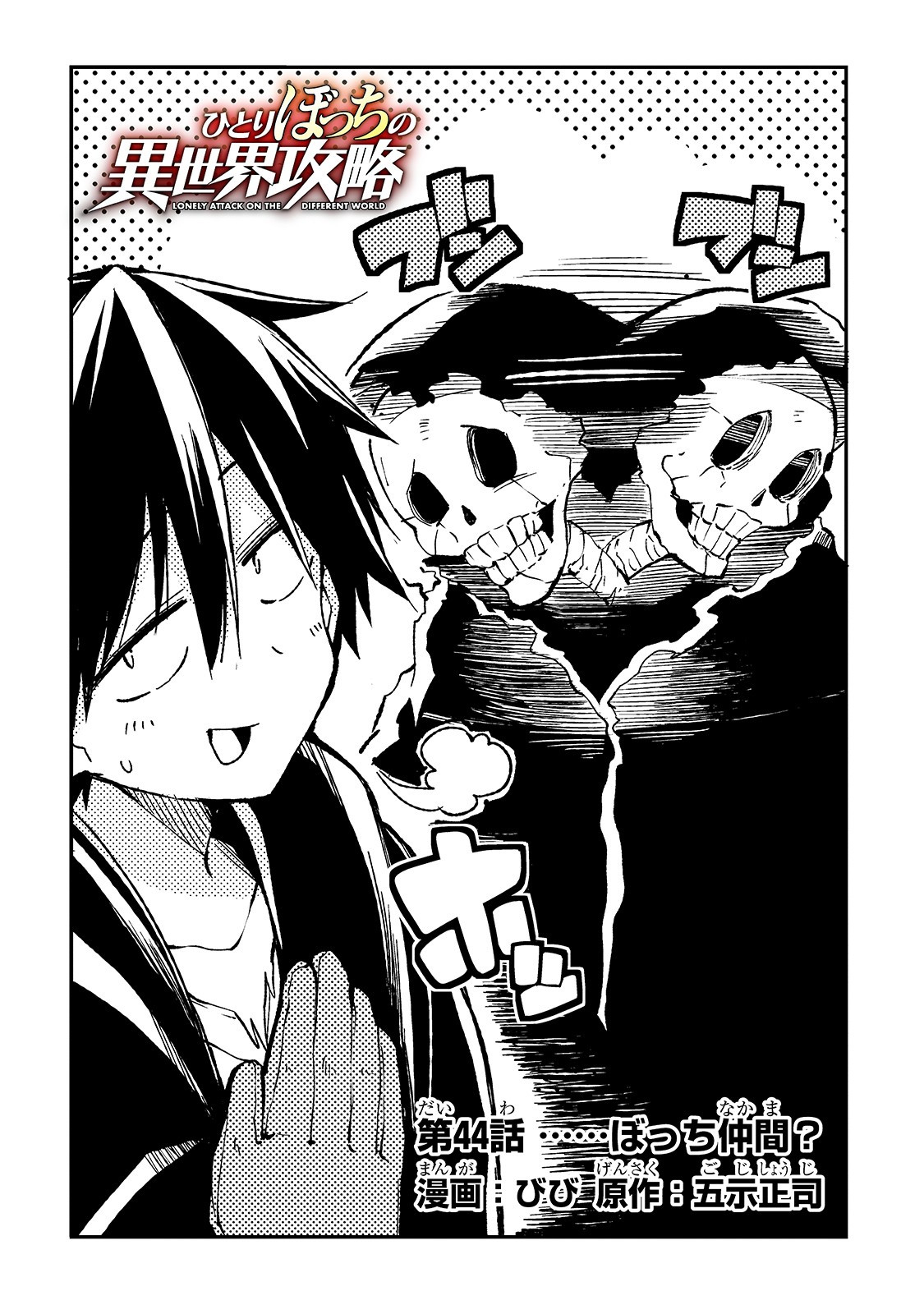 Hitoribocchi no Isekai Hourou - Tsuihousareta F Rank Boukensha wa Koboruto Dake wo Otomo ni Tabi wo suru Chapter 44 2ページ