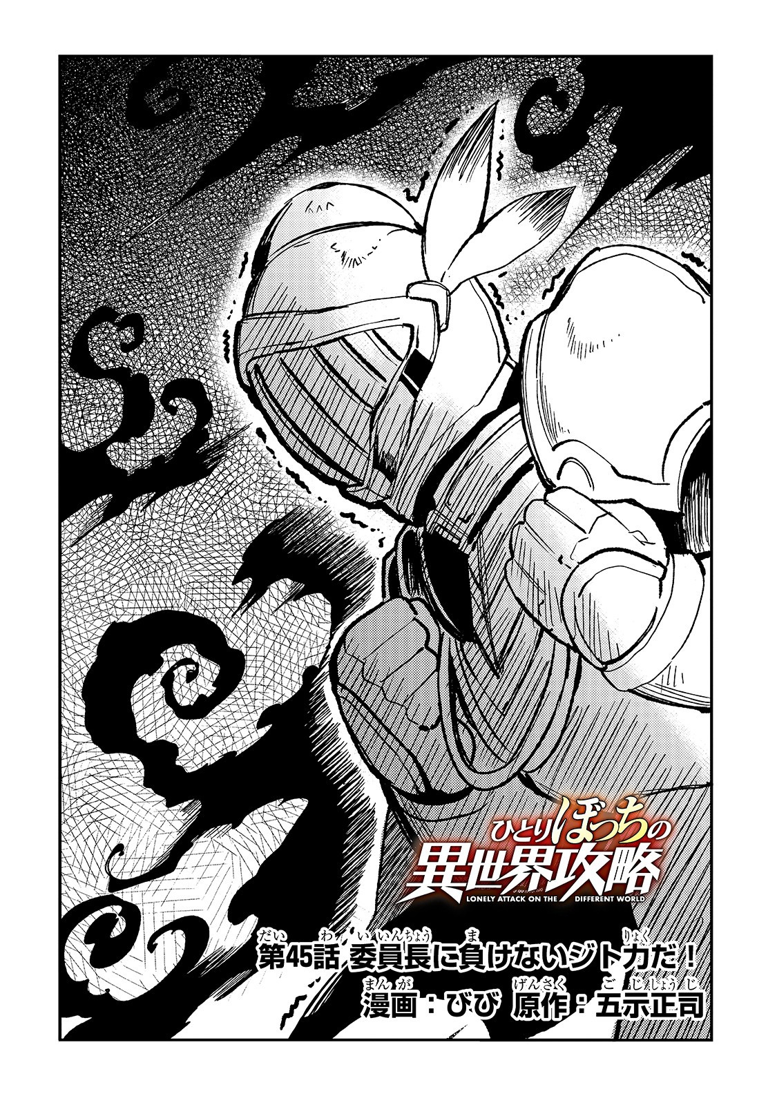 Hitoribocchi no Isekai Hourou - Tsuihousareta F Rank Boukensha wa Koboruto Dake wo Otomo ni Tabi wo suru Chapter 45 2ページ