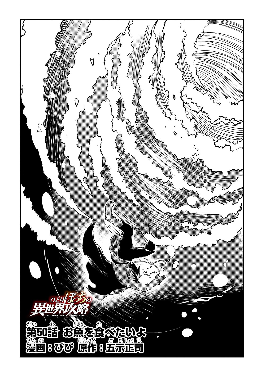 Hitoribocchi no Isekai Hourou - Tsuihousareta F Rank Boukensha wa Koboruto Dake wo Otomo ni Tabi wo suru Chapter 50 4ページ