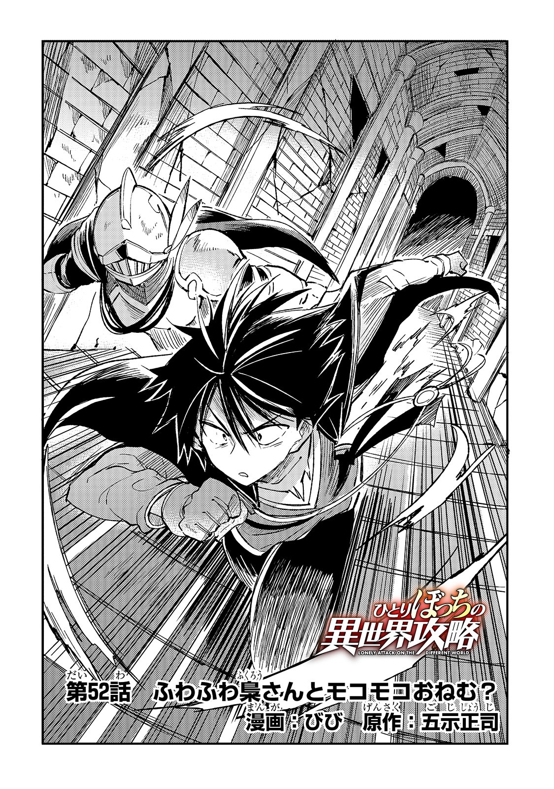 Hitoribocchi no Isekai Hourou - Tsuihousareta F Rank Boukensha wa Koboruto Dake wo Otomo ni Tabi wo suru Chapter 52 4ページ