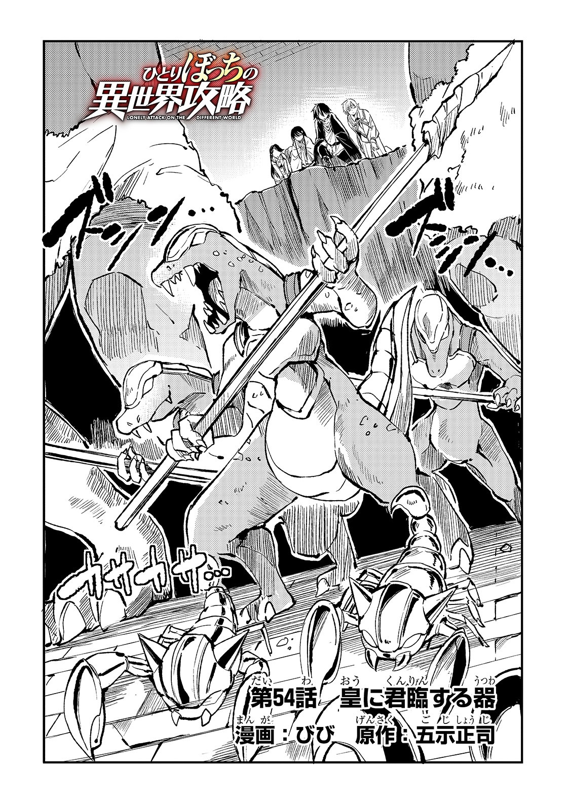 Hitoribocchi no Isekai Hourou - Tsuihousareta F Rank Boukensha wa Koboruto Dake wo Otomo ni Tabi wo suru Chapter 54 4ページ