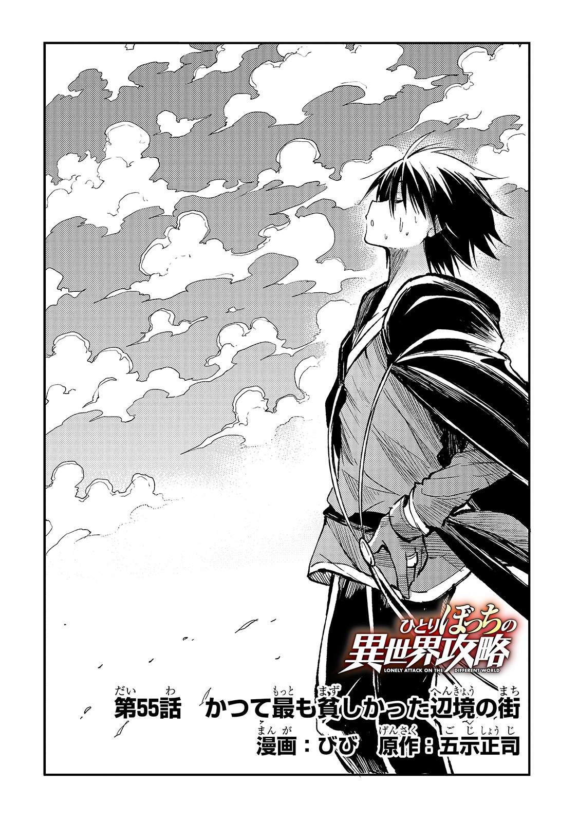 Hitoribocchi no Isekai Hourou - Tsuihousareta F Rank Boukensha wa Koboruto Dake wo Otomo ni Tabi wo suru Chapter 55 4ページ