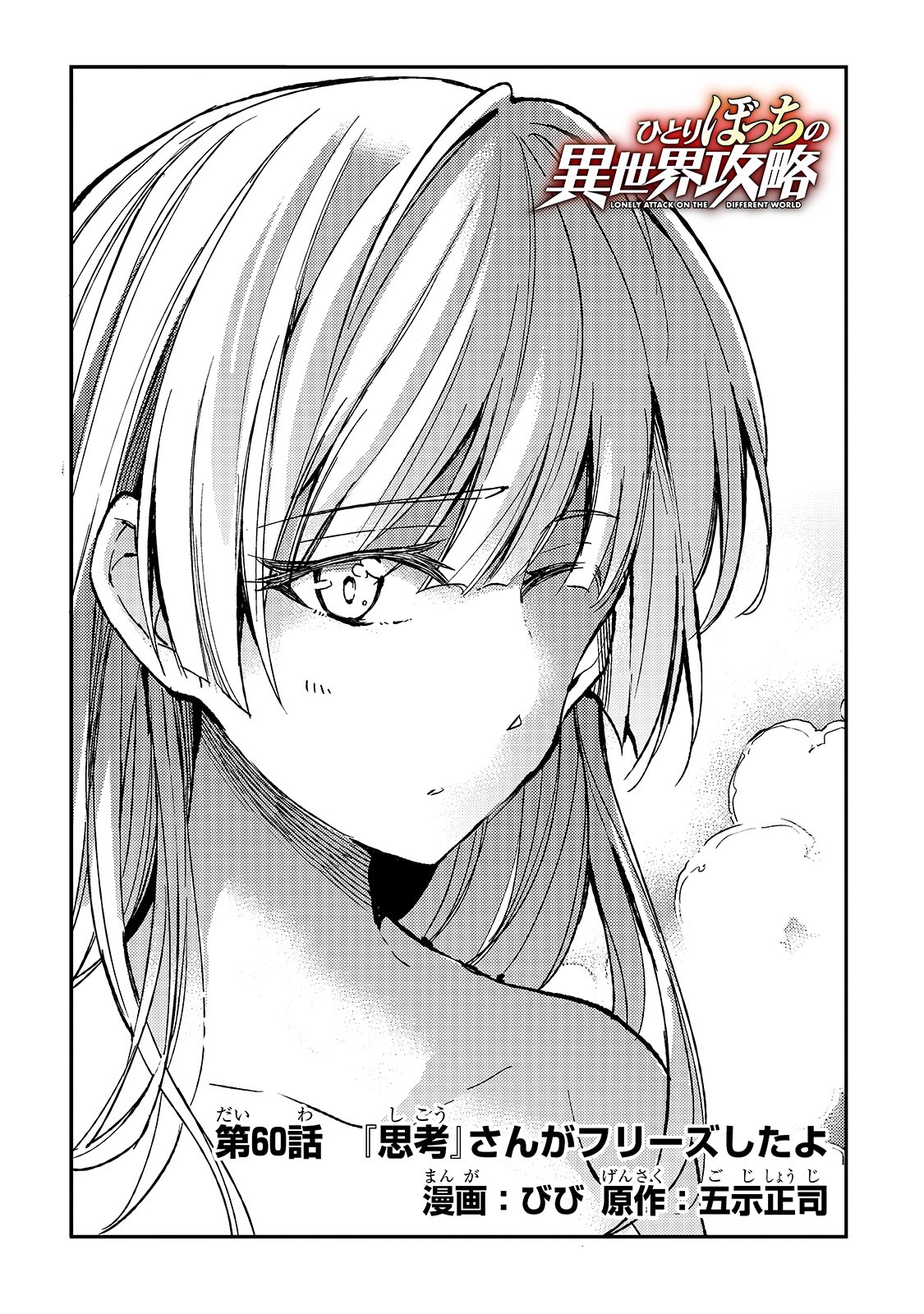 Hitoribocchi no Isekai Hourou - Tsuihousareta F Rank Boukensha wa Koboruto Dake wo Otomo ni Tabi wo suru Chapter 60 2ページ