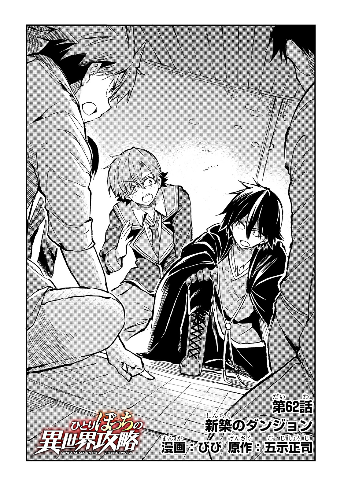 Hitoribocchi no Isekai Hourou - Tsuihousareta F Rank Boukensha wa Koboruto Dake wo Otomo ni Tabi wo suru Chapter 62 2ページ