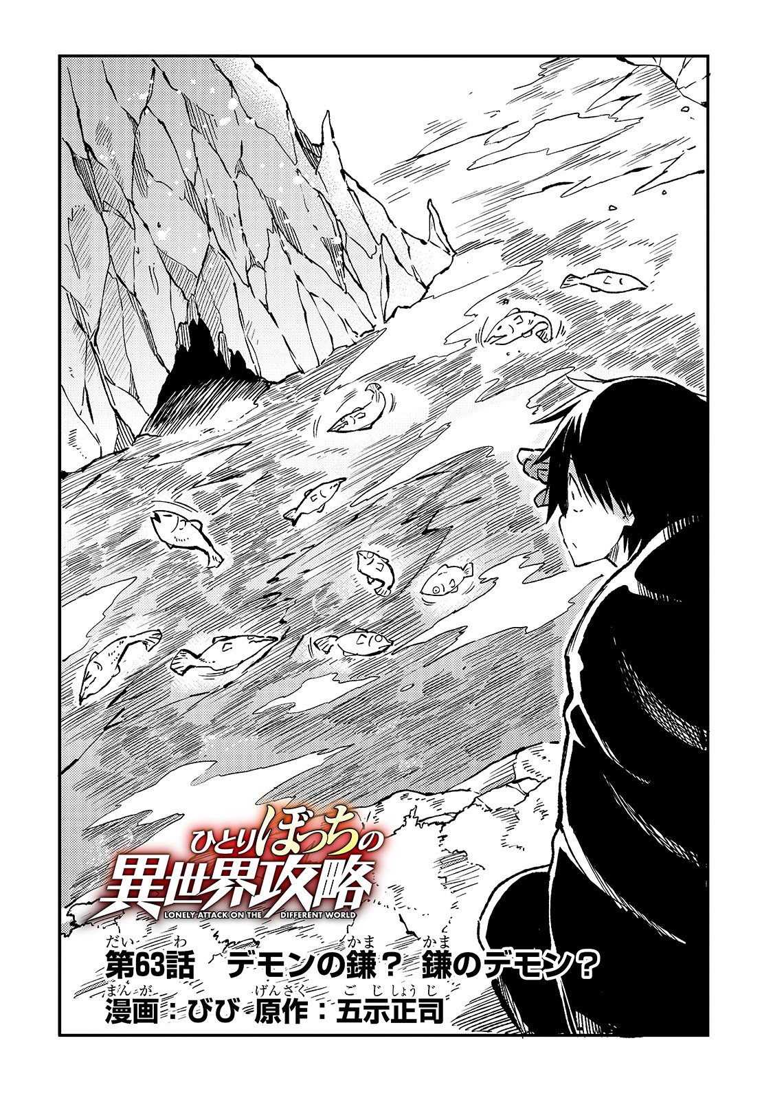 Hitoribocchi no Isekai Hourou - Tsuihousareta F Rank Boukensha wa Koboruto Dake wo Otomo ni Tabi wo suru Chapter 63 2ページ