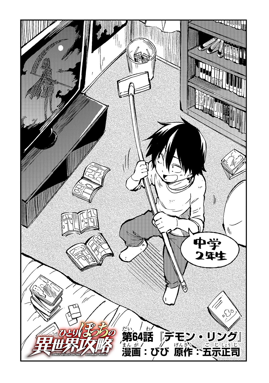 Hitoribocchi no Isekai Hourou - Tsuihousareta F Rank Boukensha wa Koboruto Dake wo Otomo ni Tabi wo suru Chapter 64 2ページ