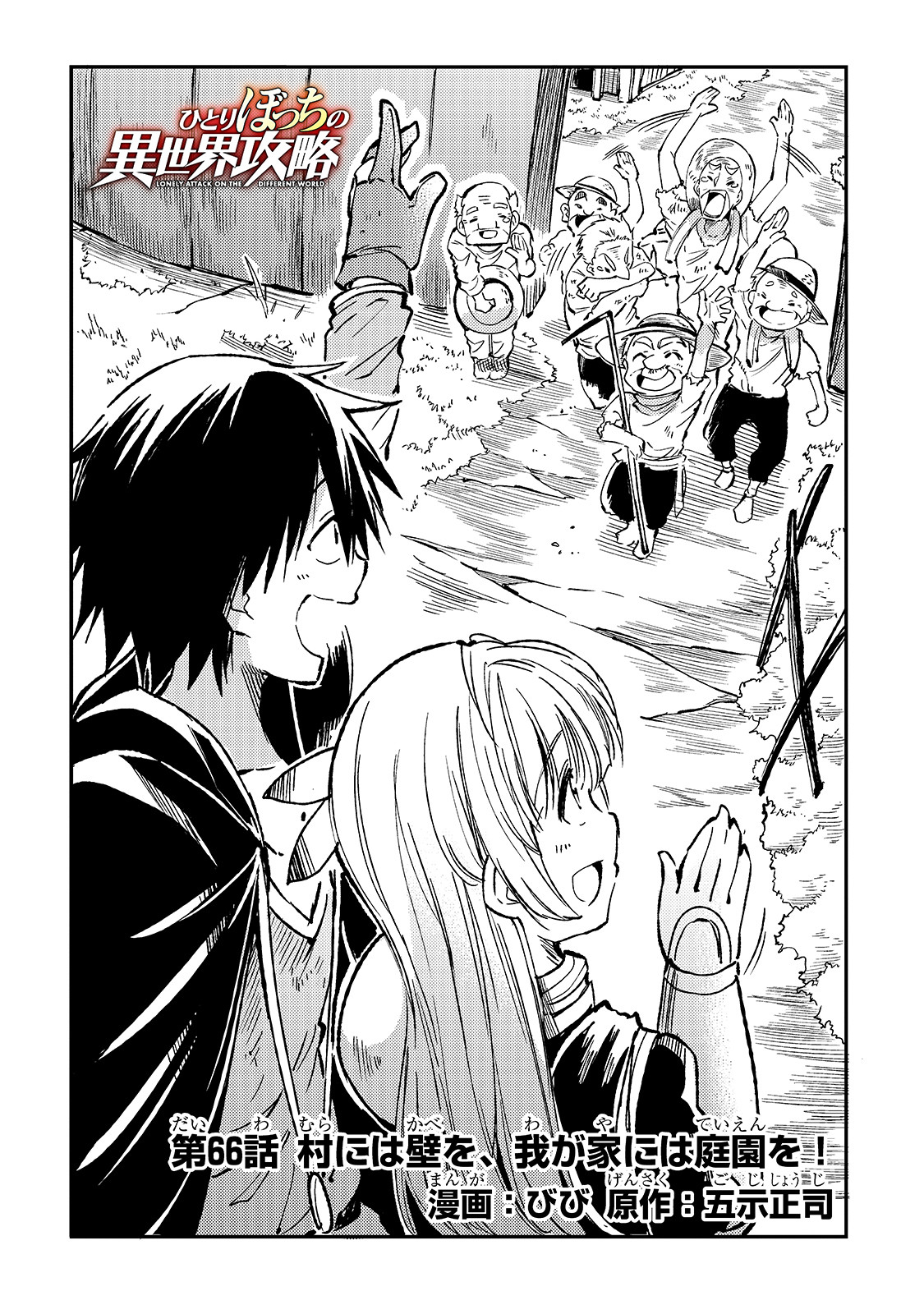 Hitoribocchi no Isekai Hourou - Tsuihousareta F Rank Boukensha wa Koboruto Dake wo Otomo ni Tabi wo suru Chapter 66 2ページ