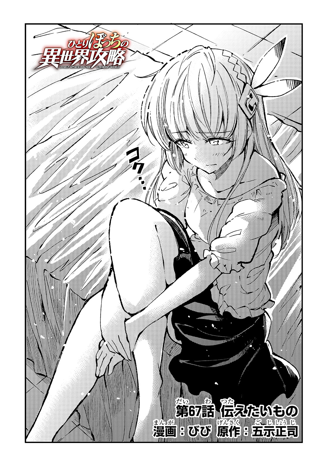 Hitoribocchi no Isekai Hourou - Tsuihousareta F Rank Boukensha wa Koboruto Dake wo Otomo ni Tabi wo suru Chapter 67 2ページ