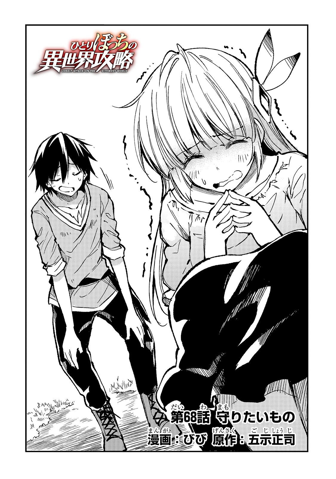 Hitoribocchi no Isekai Hourou - Tsuihousareta F Rank Boukensha wa Koboruto Dake wo Otomo ni Tabi wo suru Chapter 68 2ページ