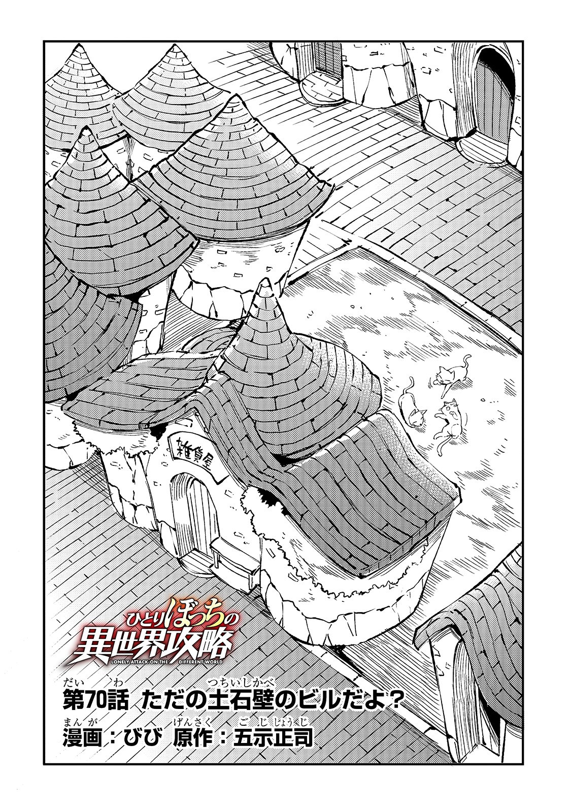 Hitoribocchi no Isekai Hourou - Tsuihousareta F Rank Boukensha wa Koboruto Dake wo Otomo ni Tabi wo suru Chapter 70 4ページ