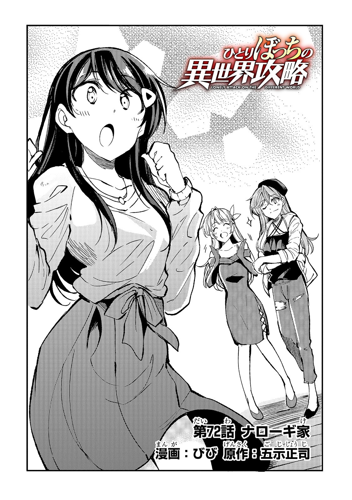 Hitoribocchi no Isekai Hourou - Tsuihousareta F Rank Boukensha wa Koboruto Dake wo Otomo ni Tabi wo suru Chapter 72 2ページ