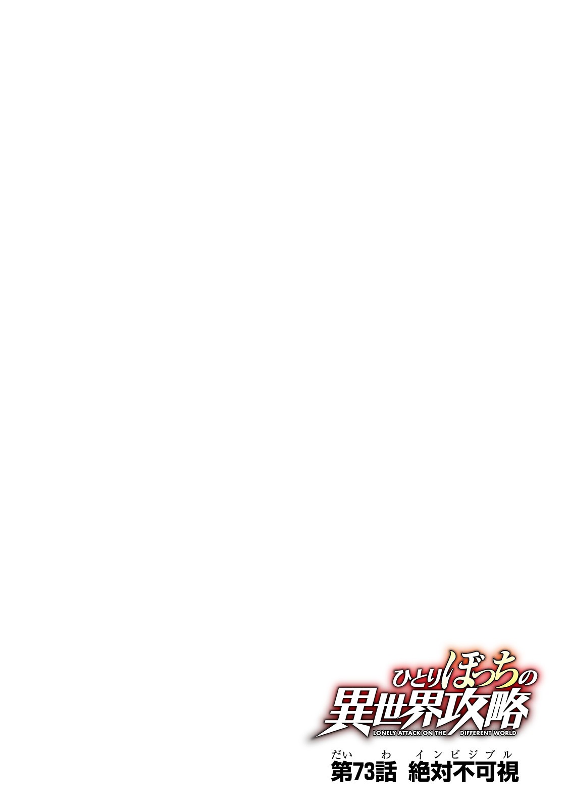 Hitoribocchi no Isekai Hourou - Tsuihousareta F Rank Boukensha wa Koboruto Dake wo Otomo ni Tabi wo suru Chapter 73 4ページ
