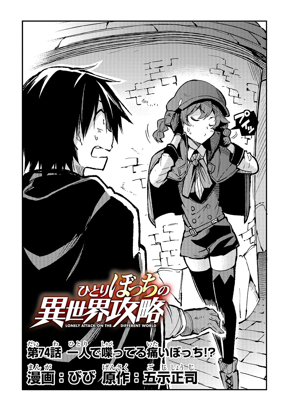 Hitoribocchi no Isekai Hourou - Tsuihousareta F Rank Boukensha wa Koboruto Dake wo Otomo ni Tabi wo suru Chapter 74 4ページ