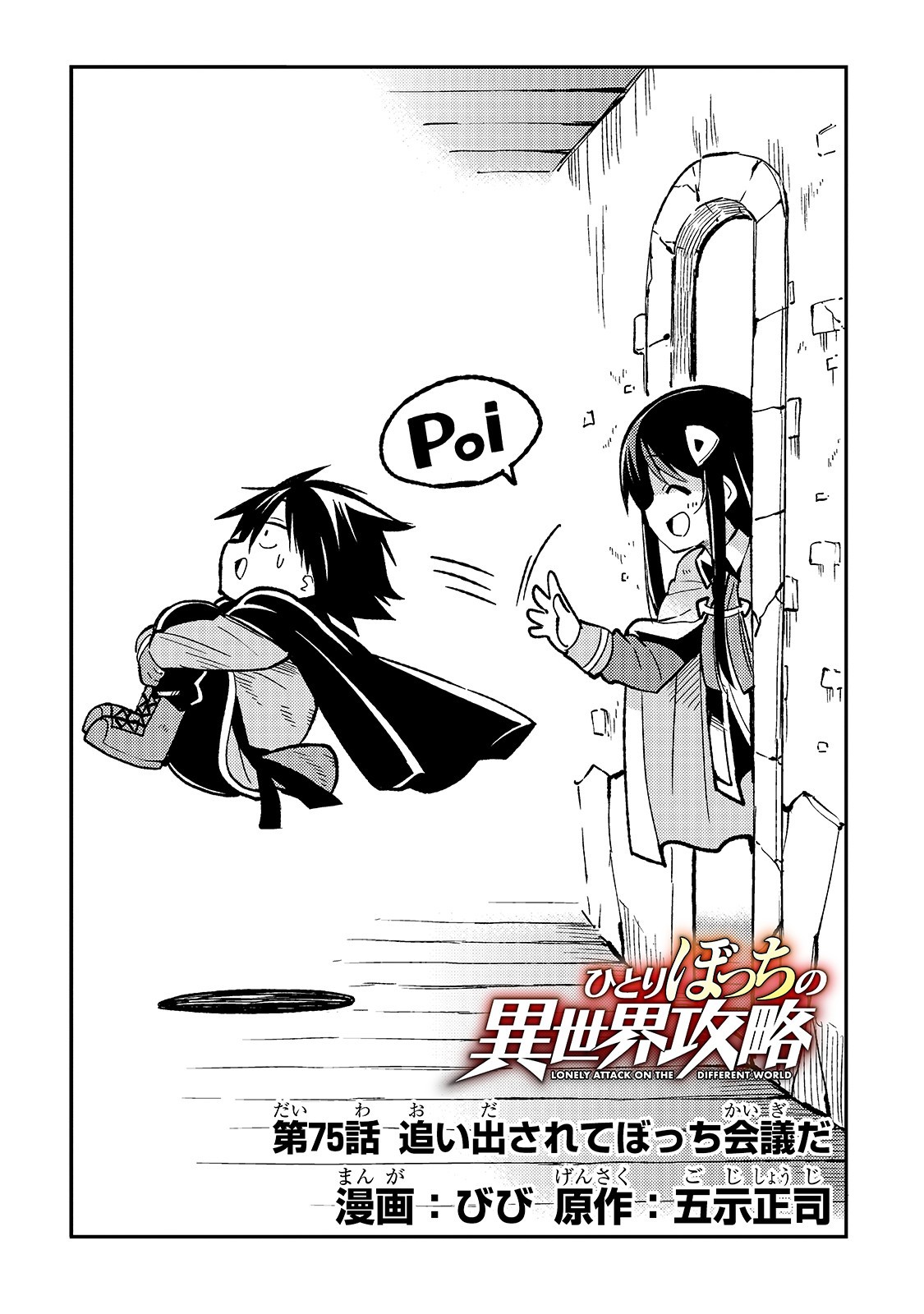 Hitoribocchi no Isekai Hourou - Tsuihousareta F Rank Boukensha wa Koboruto Dake wo Otomo ni Tabi wo suru Chapter 75 4ページ