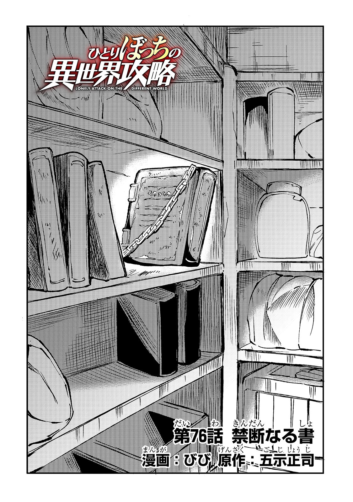 Hitoribocchi no Isekai Hourou - Tsuihousareta F Rank Boukensha wa Koboruto Dake wo Otomo ni Tabi wo suru Chapter 76 2ページ