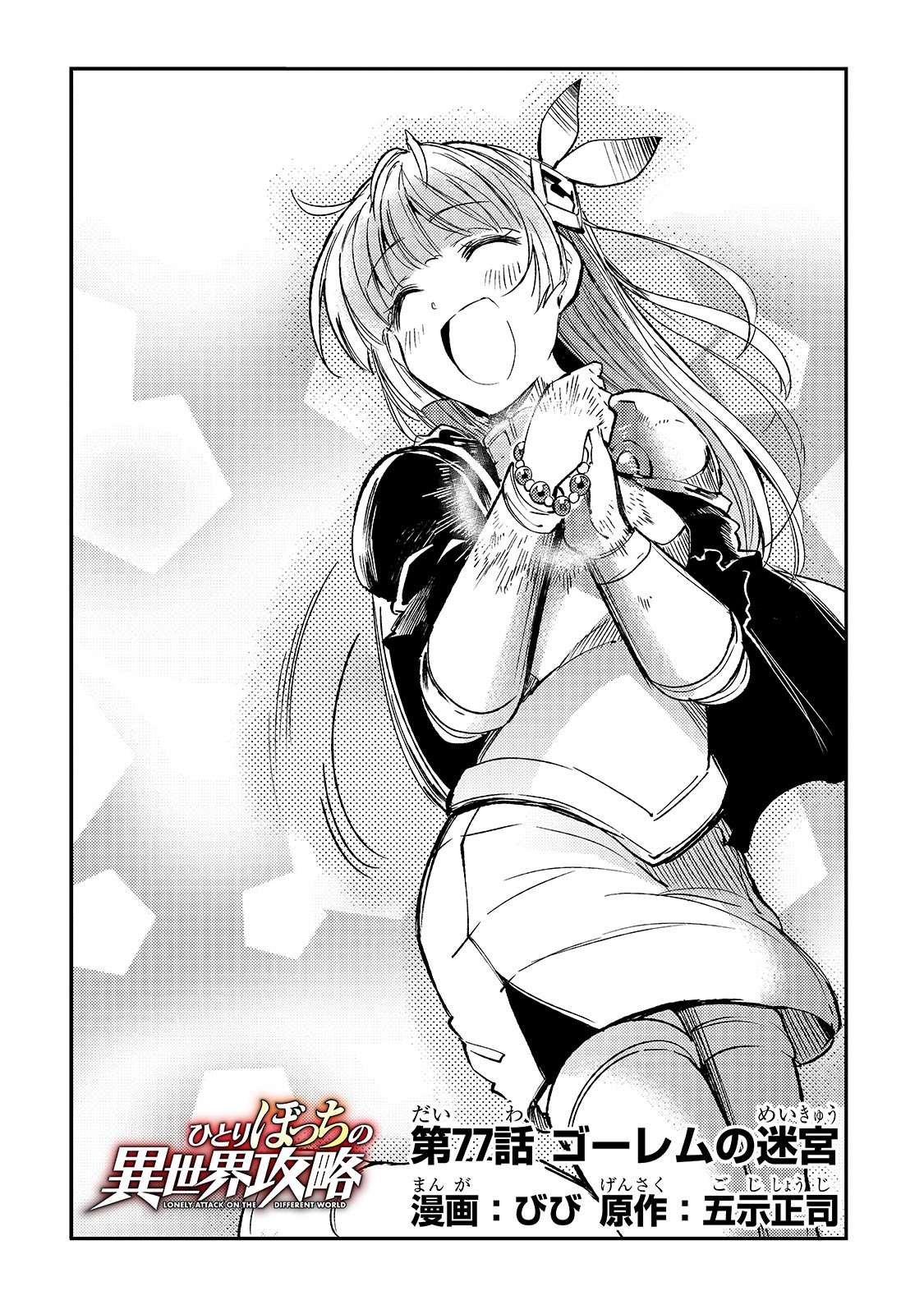 Hitoribocchi no Isekai Hourou - Tsuihousareta F Rank Boukensha wa Koboruto Dake wo Otomo ni Tabi wo suru Chapter 77 4ページ