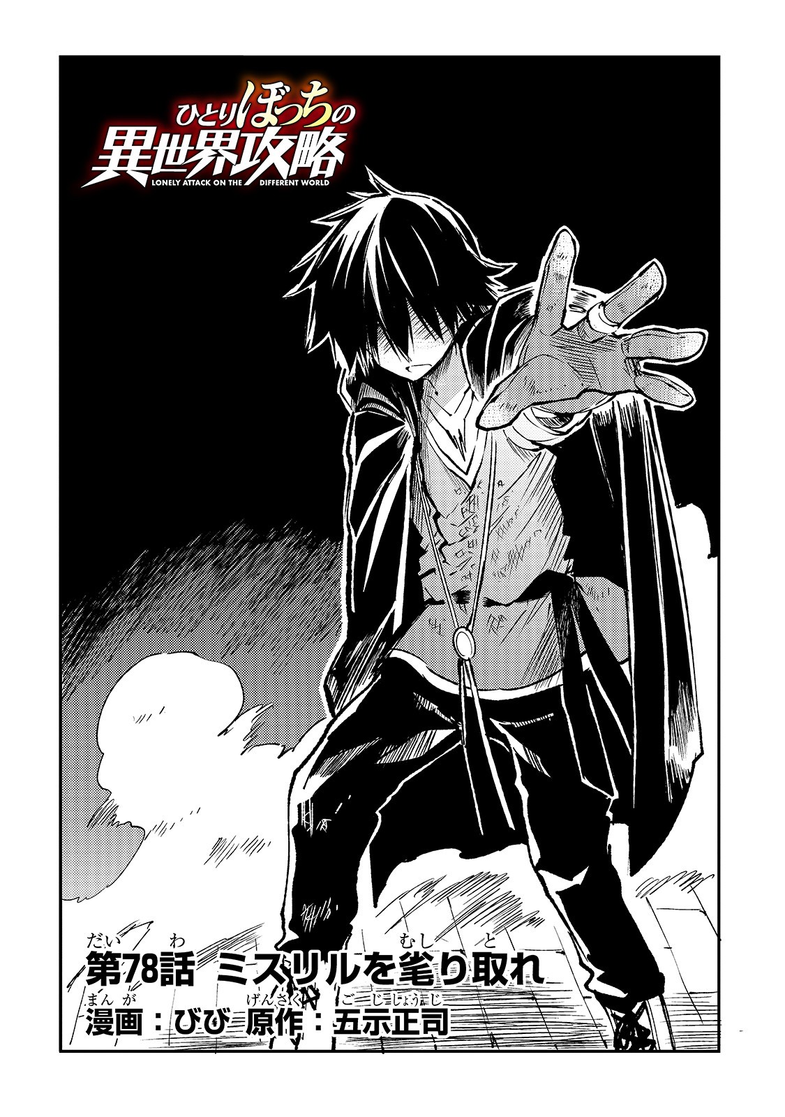 Hitoribocchi no Isekai Hourou - Tsuihousareta F Rank Boukensha wa Koboruto Dake wo Otomo ni Tabi wo suru Chapter 78 4ページ