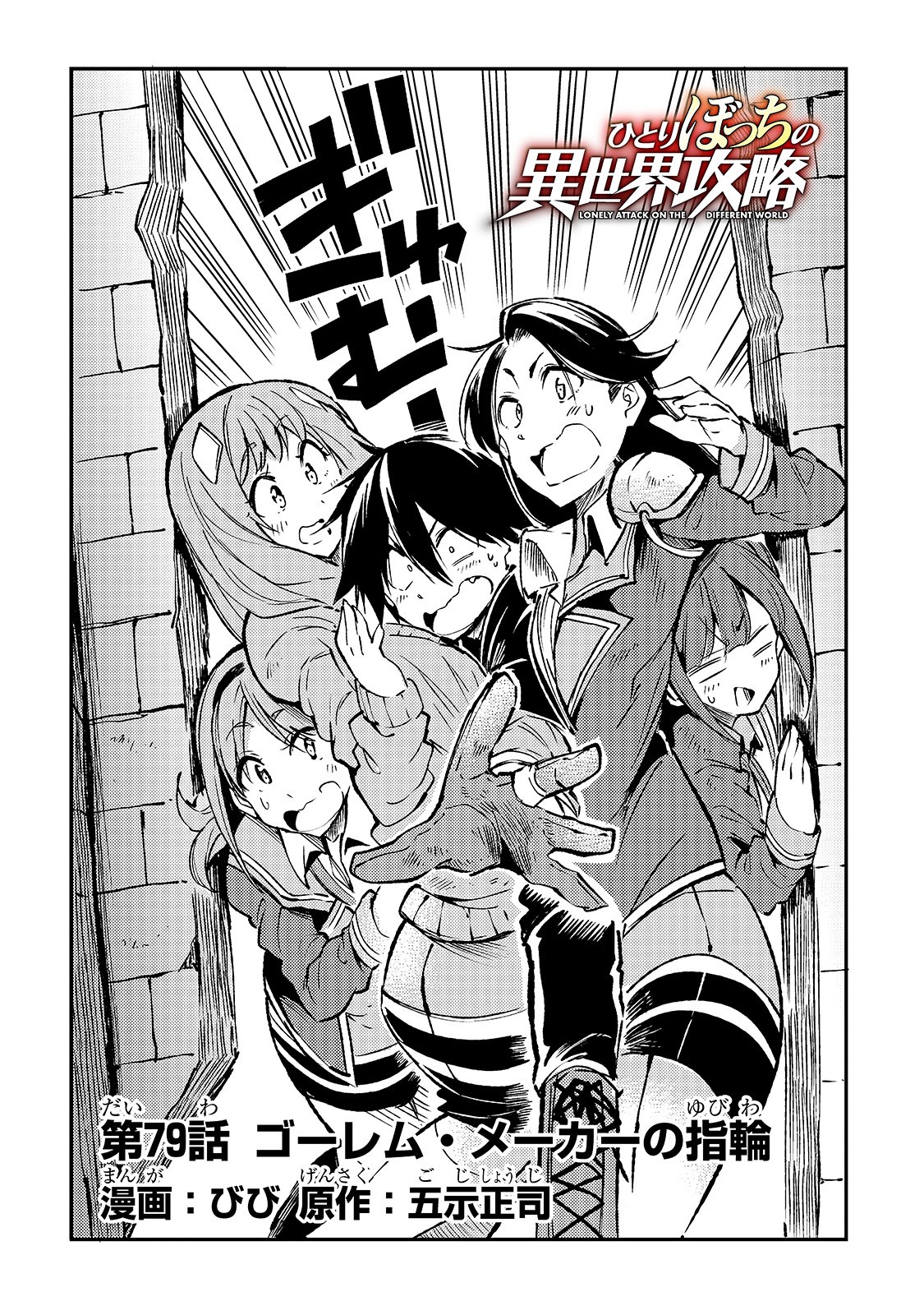 Hitoribocchi no Isekai Hourou - Tsuihousareta F Rank Boukensha wa Koboruto Dake wo Otomo ni Tabi wo suru Chapter 79 4ページ