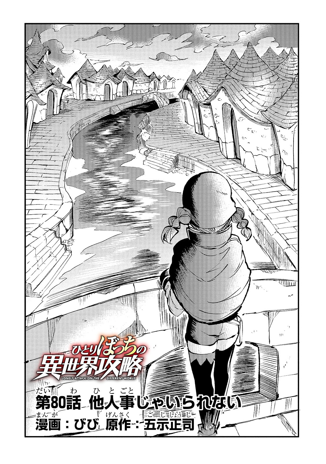 Hitoribocchi no Isekai Hourou - Tsuihousareta F Rank Boukensha wa Koboruto Dake wo Otomo ni Tabi wo suru Chapter 80 4ページ