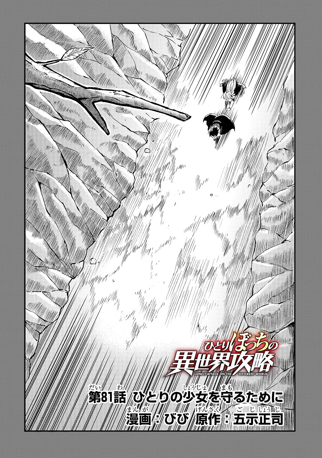 Hitoribocchi no Isekai Hourou - Tsuihousareta F Rank Boukensha wa Koboruto Dake wo Otomo ni Tabi wo suru Chapter 81 4ページ