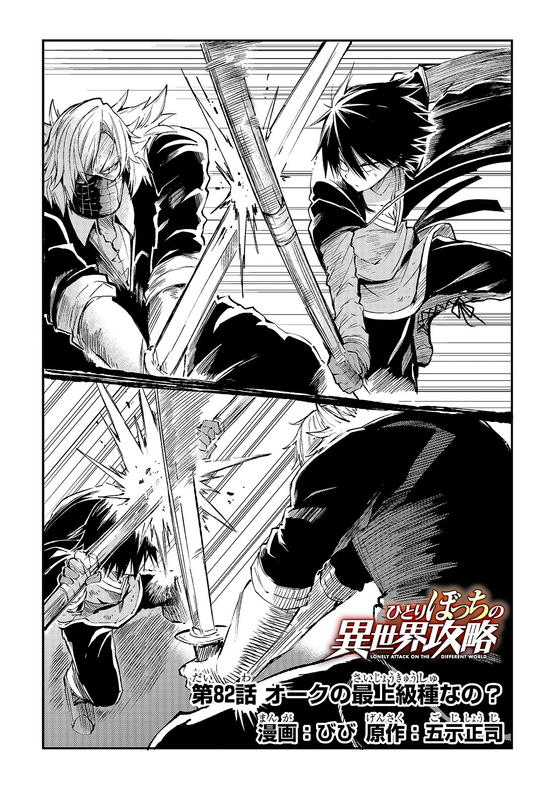 Hitoribocchi no Isekai Hourou - Tsuihousareta F Rank Boukensha wa Koboruto Dake wo Otomo ni Tabi wo suru Chapter 82 4ページ