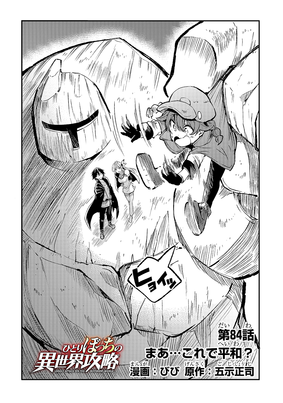 Hitoribocchi no Isekai Hourou - Tsuihousareta F Rank Boukensha wa Koboruto Dake wo Otomo ni Tabi wo suru Chapter 84 4ページ