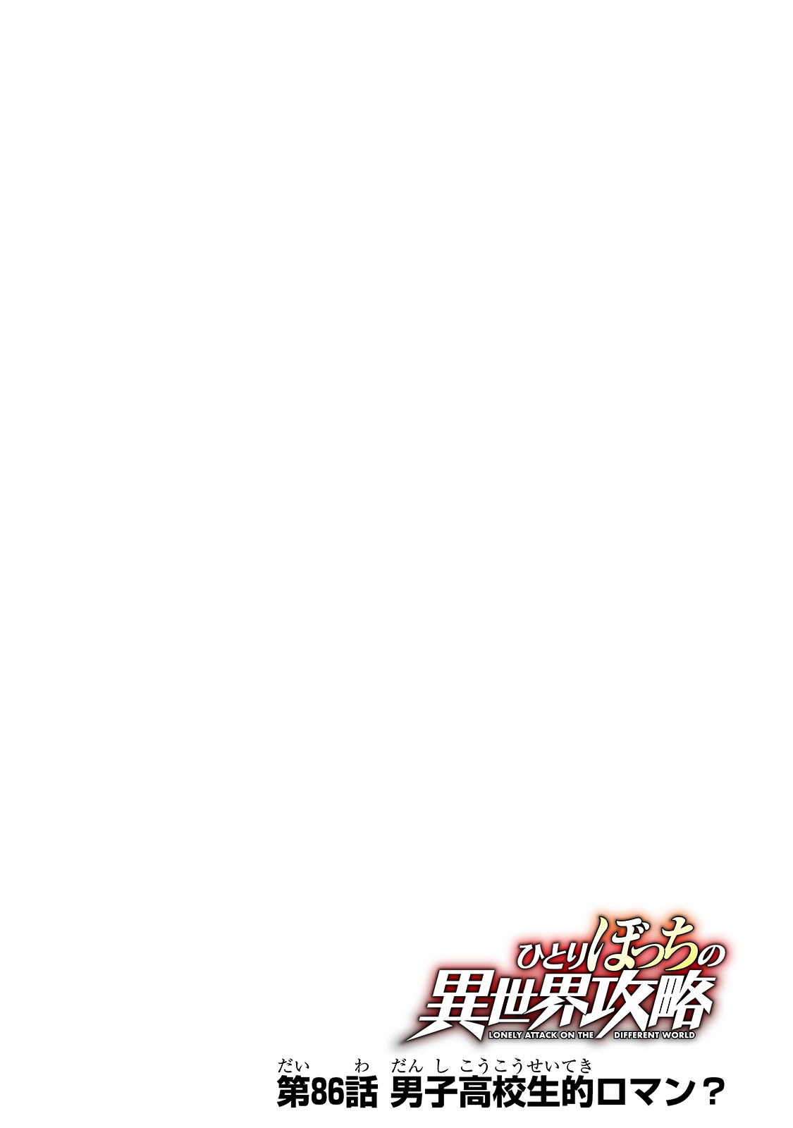 Hitoribocchi no Isekai Hourou - Tsuihousareta F Rank Boukensha wa Koboruto Dake wo Otomo ni Tabi wo suru Chapter 86 6ページ