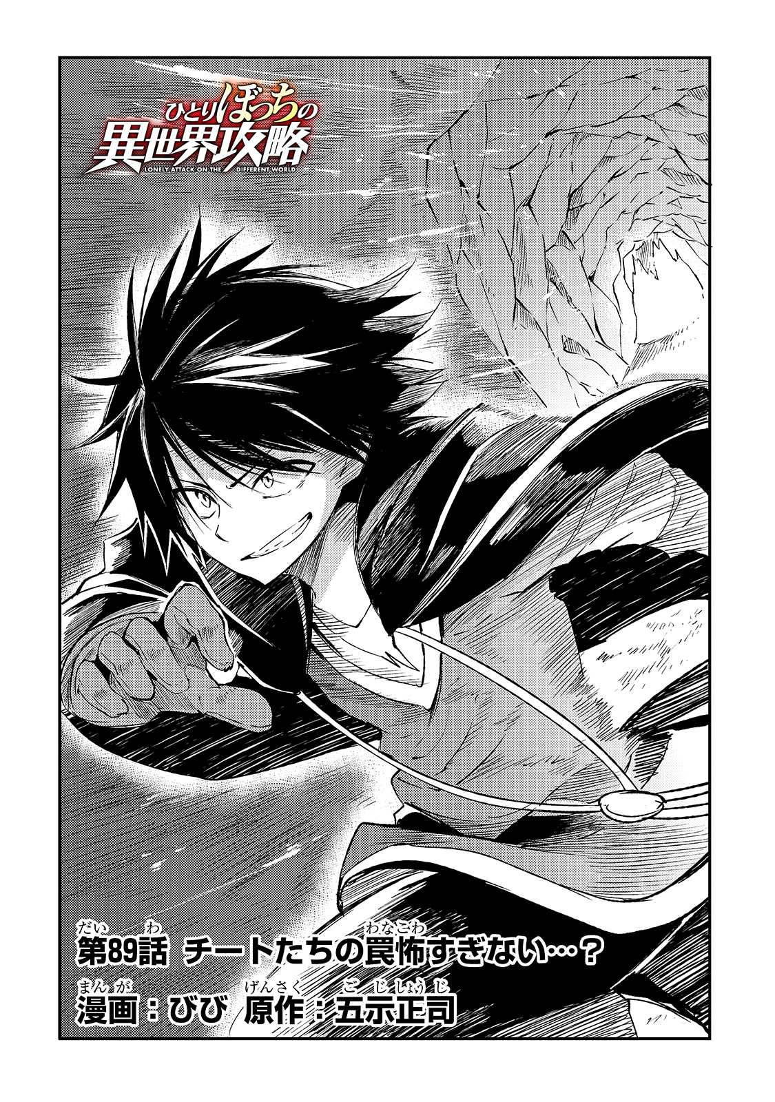 Hitoribocchi no Isekai Hourou - Tsuihousareta F Rank Boukensha wa Koboruto Dake wo Otomo ni Tabi wo suru Chapter 89 4ページ