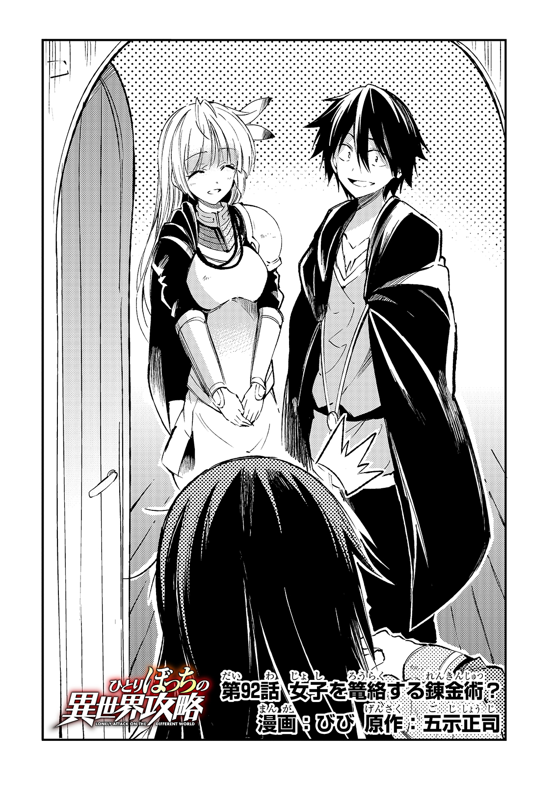 Hitoribocchi no Isekai Hourou - Tsuihousareta F Rank Boukensha wa Koboruto Dake wo Otomo ni Tabi wo suru Chapter 92 4ページ