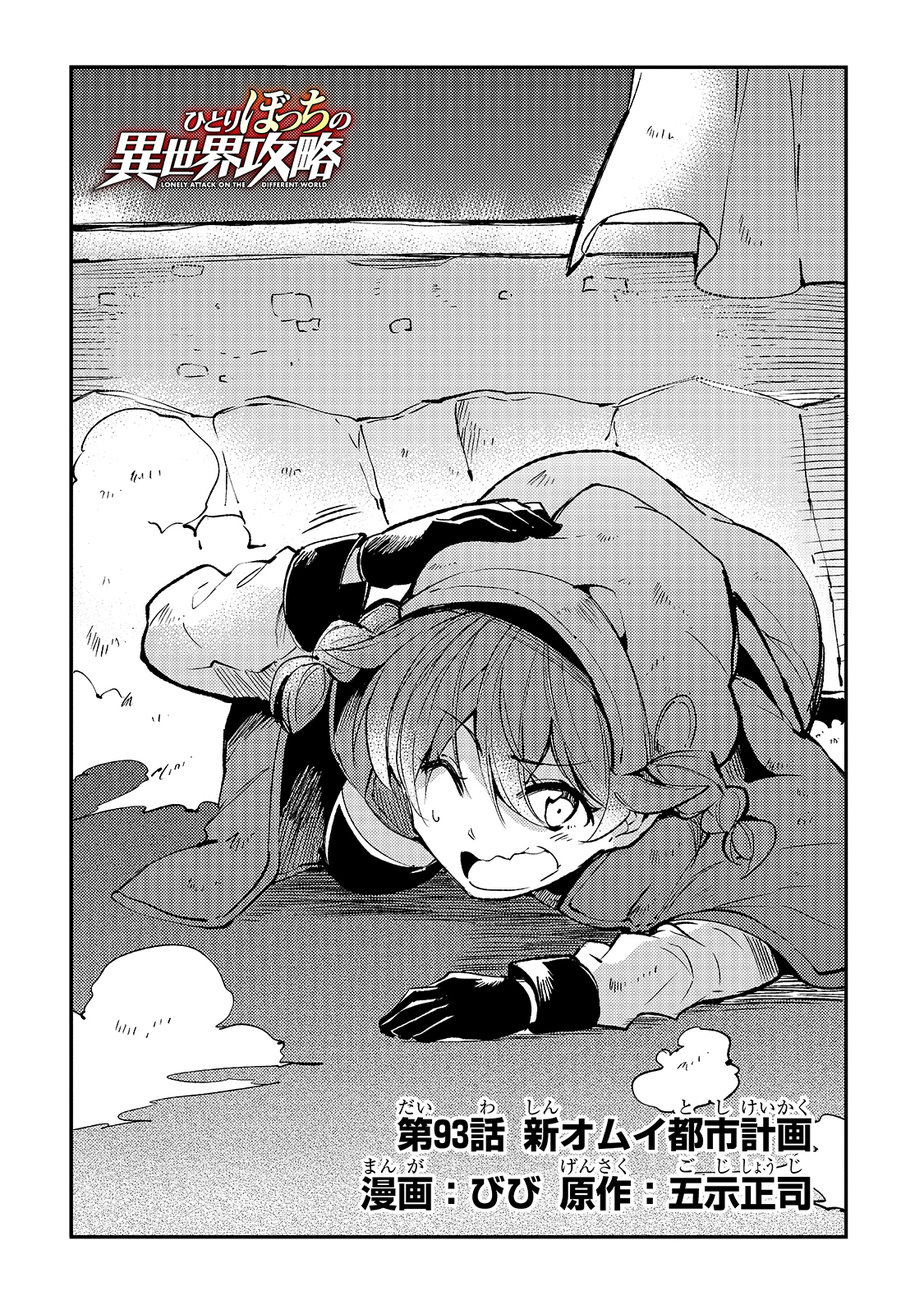 Hitoribocchi no Isekai Hourou - Tsuihousareta F Rank Boukensha wa Koboruto Dake wo Otomo ni Tabi wo suru Chapter 93 4ページ