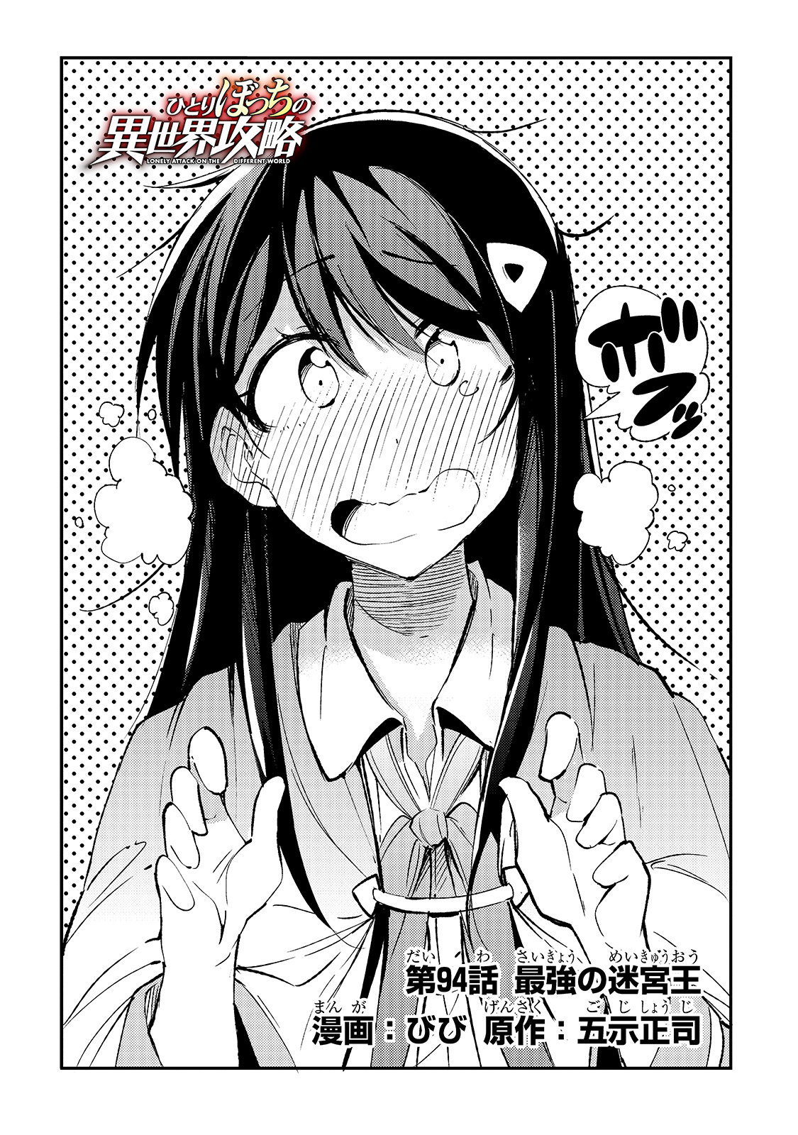 Hitoribocchi no Isekai Hourou - Tsuihousareta F Rank Boukensha wa Koboruto Dake wo Otomo ni Tabi wo suru Chapter 94 4ページ