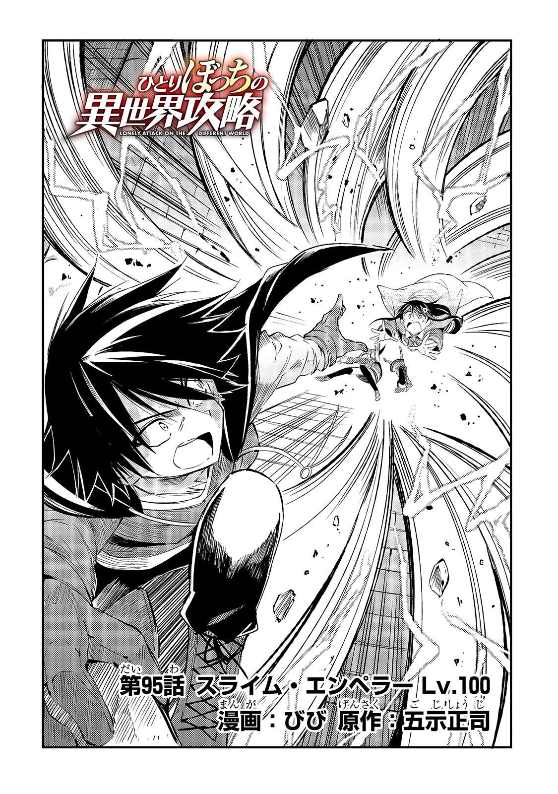 Hitoribocchi no Isekai Hourou - Tsuihousareta F Rank Boukensha wa Koboruto Dake wo Otomo ni Tabi wo suru Chapter 95 4ページ