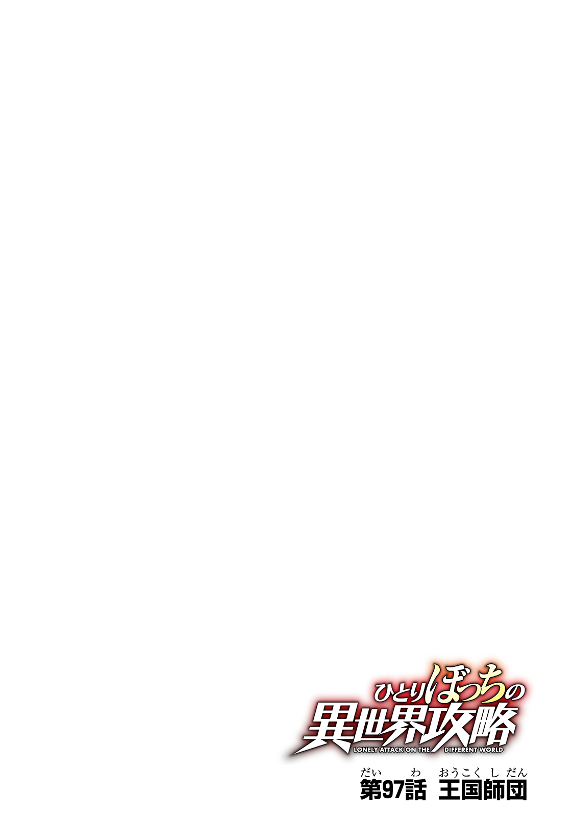 Hitoribocchi no Isekai Hourou - Tsuihousareta F Rank Boukensha wa Koboruto Dake wo Otomo ni Tabi wo suru Chapter 97 6ページ