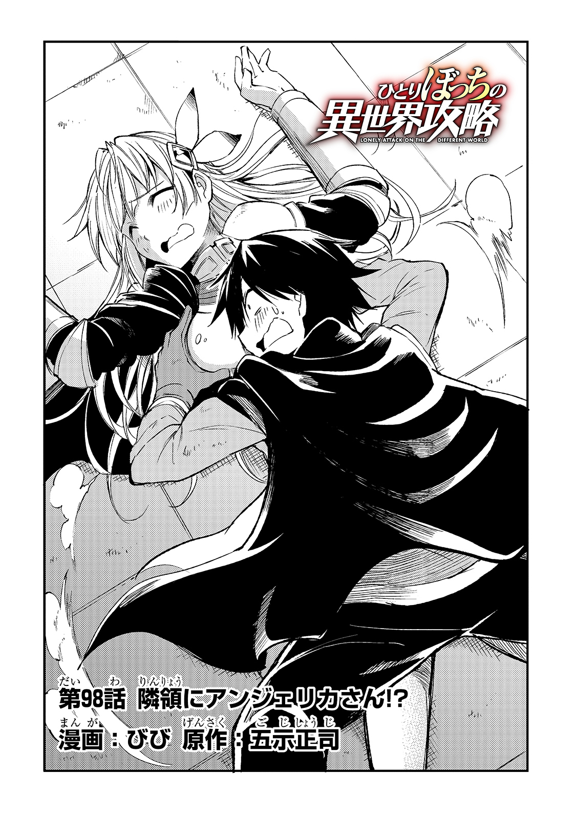 Hitoribocchi no Isekai Hourou - Tsuihousareta F Rank Boukensha wa Koboruto Dake wo Otomo ni Tabi wo suru Chapter 98 4ページ