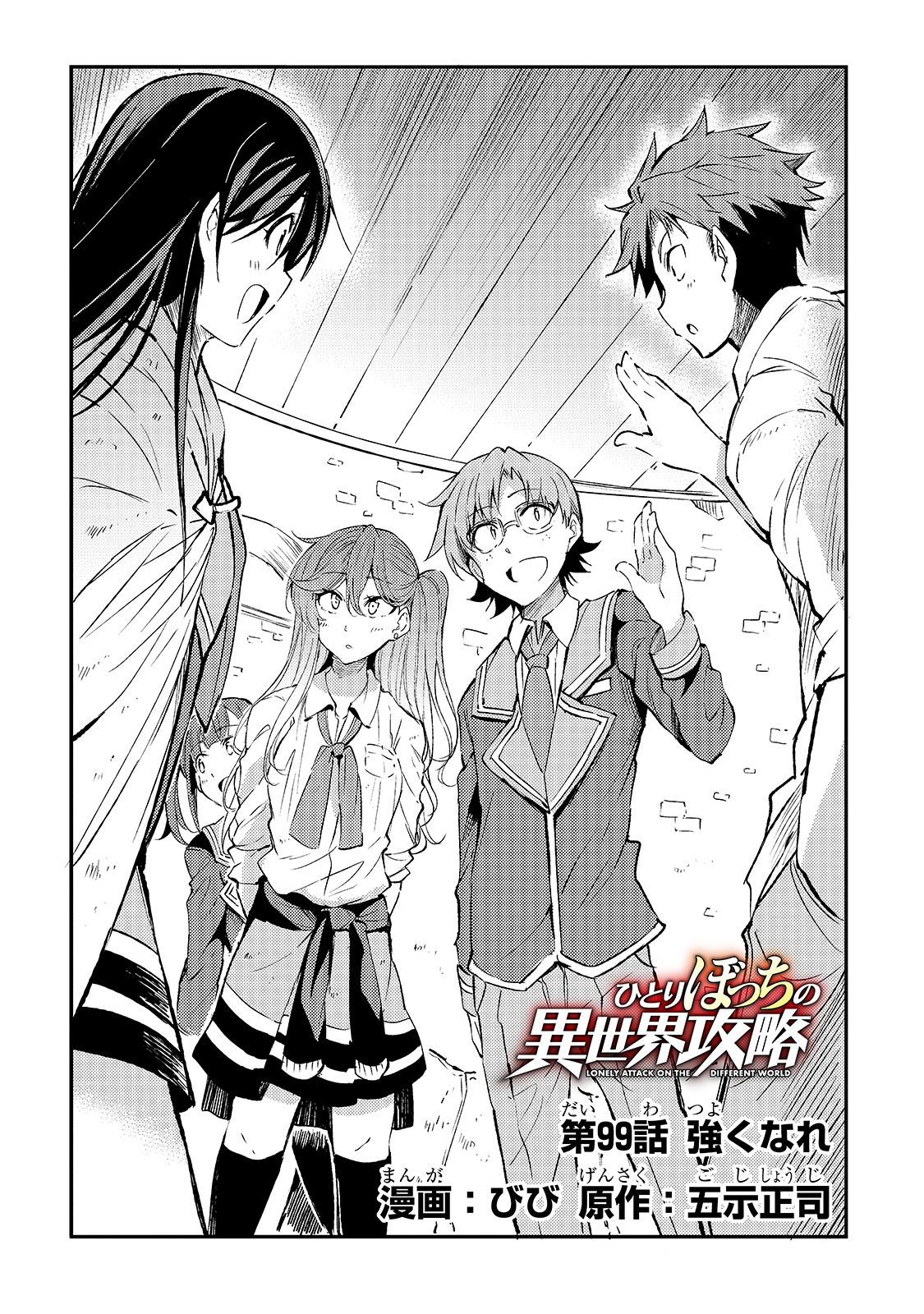 Hitoribocchi no Isekai Hourou - Tsuihousareta F Rank Boukensha wa Koboruto Dake wo Otomo ni Tabi wo suru Chapter 99 4ページ
