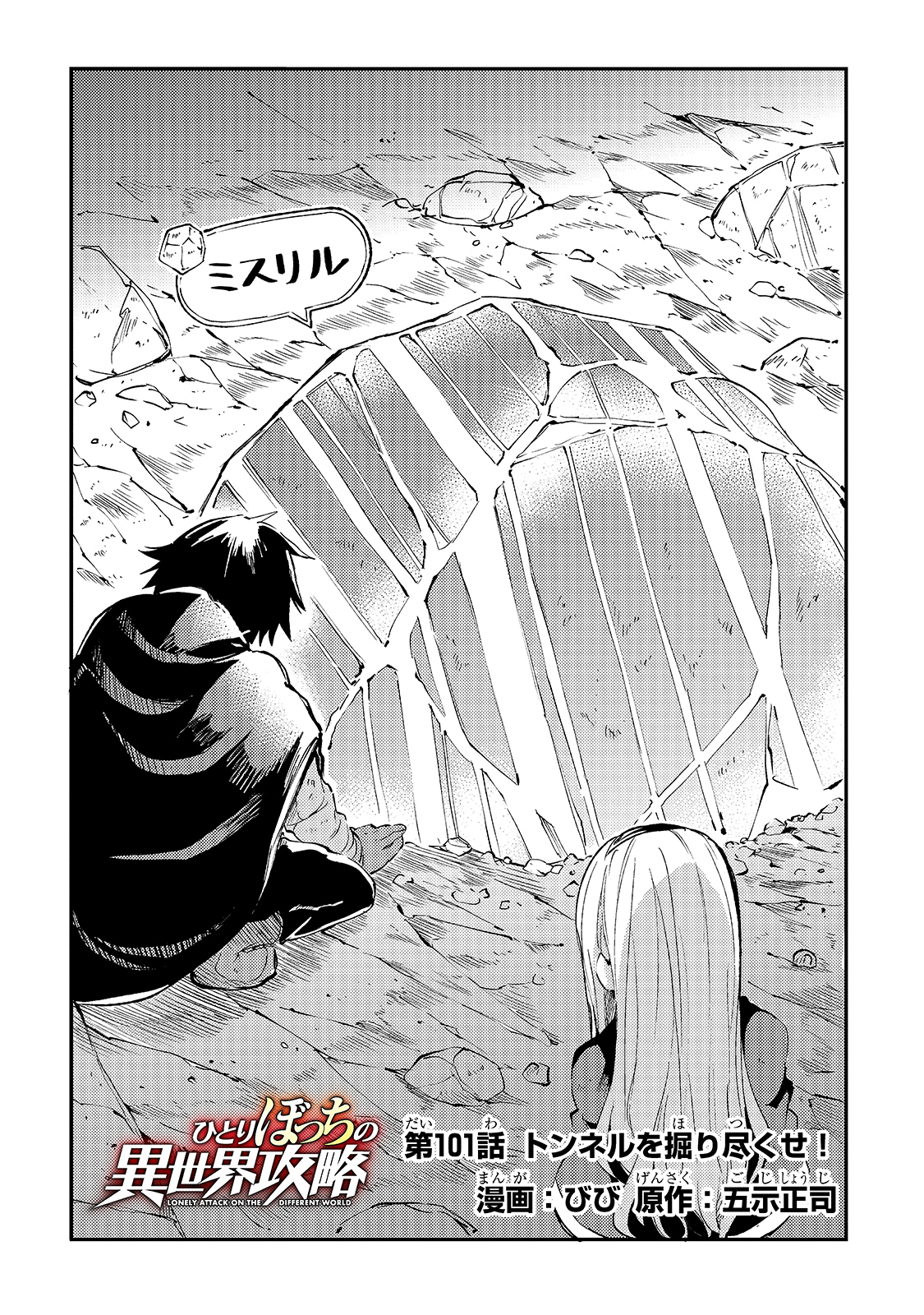 Hitoribocchi no Isekai Hourou - Tsuihousareta F Rank Boukensha wa Koboruto Dake wo Otomo ni Tabi wo suru Chapter 101 4ページ