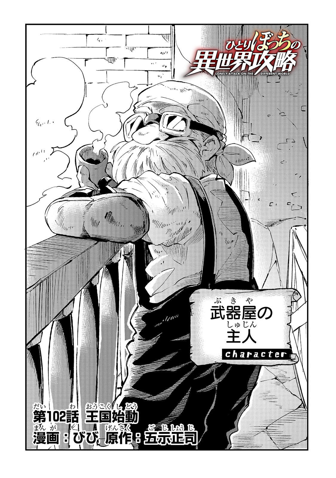 Hitoribocchi no Isekai Hourou - Tsuihousareta F Rank Boukensha wa Koboruto Dake wo Otomo ni Tabi wo suru Chapter 102 4ページ
